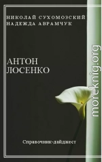 ЛОСЕНКО Антон