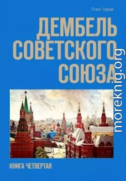 Дембель Советского Союза