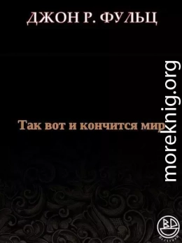 Так вот и кончится мир (ЛП)