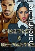 Счастье в несчастье