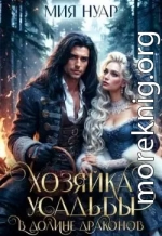 Хозяйка усадьбы в долине драконов