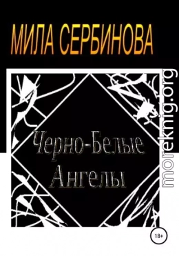 Черно-белые ангелы