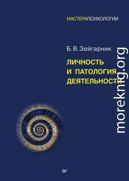 Личность и патология деятельности