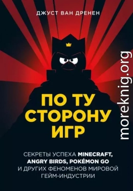По ту сторону игр. Принципы успеха Minecraft, Angry Birds, Pokémon GO и других феноменов мировой гейминдустрии