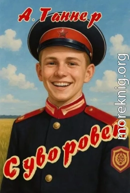 Суворовец. Том 1