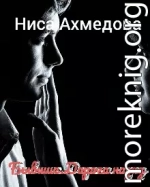 Бывшие. Дорога назад