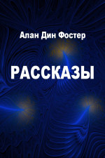 Рассказы [компиляция]