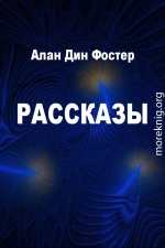 Рассказы [компиляция]