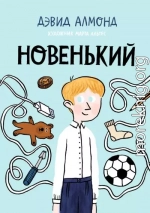 Новенький