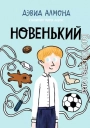 Новенький