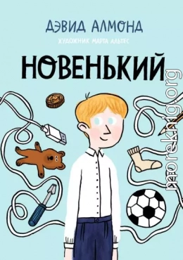 Новенький