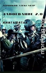 Завоевание 2.0. Книга 5