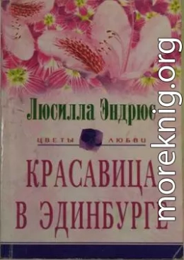 Красавица в Эдинбурге