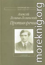 Противоречия: Собрание стихотворений