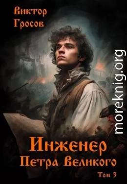 Инженер Петра Великого 3