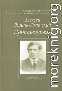 Противоречия: Собрание стихотворений