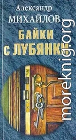 Байки с Лубянки