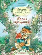 Записки из Зелёного Бора. Время прощаний