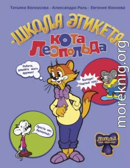Школа этикета кота Леопольда