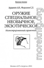 Оружие специальное, необычное, экзотическое