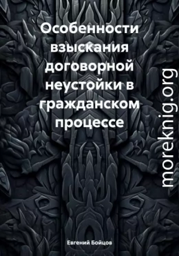 Особенности взыскания договорной неустойки в гражданском процессе