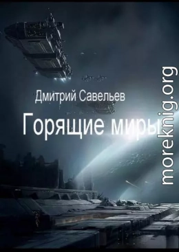 Горящие миры