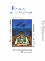 Не теряя времени. Книжник