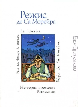 Не теряя времени. Книжник