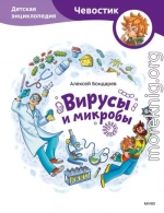 Вирусы и микробы. Детская энциклопедия