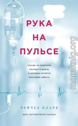Рука на пульсе. Случаи из практики молодого врача, о которых хочется поскорее забыть