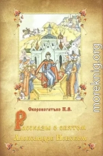 Рассказы о святом Александре Невском