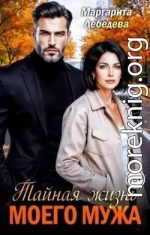 Тайная жизнь моего мужа