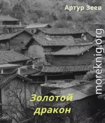 Золотой дракон (вся книга)