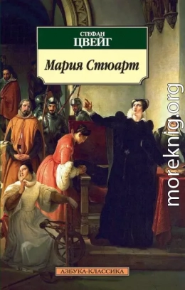 Мария Стюарт