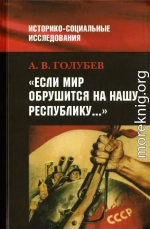 «Если мир обрушится на нашу Республику»: Советское общество и внешняя угроза в 1920-1940-е гг.