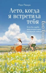 Лето, когда я встретила тебя