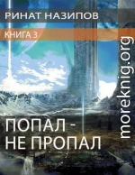 Попал - не пропал. Книга 3