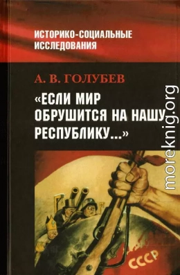 «Если мир обрушится на нашу Республику»: Советское общество и внешняя угроза в 1920-1940-е гг.