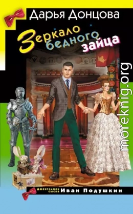Зеркало бедного зайца