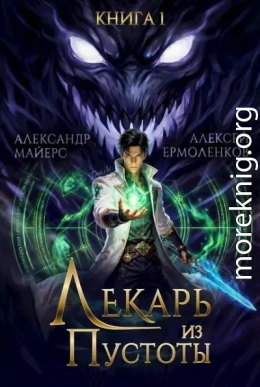 Лекарь из Пустоты. Книга 1