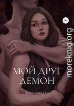 Мой друг – демон