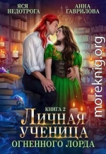 Личная ученица Огненного лорда 2