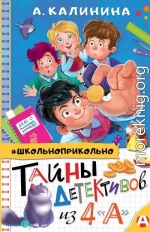 Тайны детективов из 4 «А»