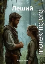 Леший