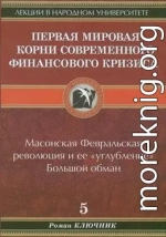 Первая мировая. Корни современного финансового кризиса