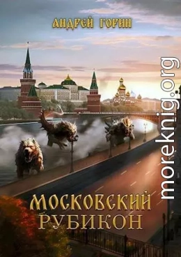 Московский Рубикон