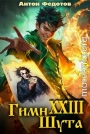 Гимн шута XXIII