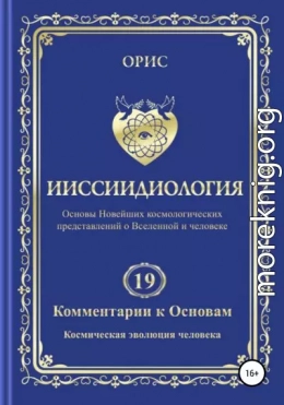 Ииссиидиология. Комментарии к Основам. Том 19. Космическая эволюция человека