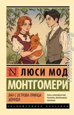 Энн с острова Принца Эдуарда