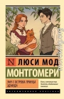 Энн с острова Принца Эдуарда